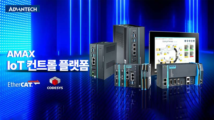 어드밴텍, 정밀 제어와 유연한 확장을 지원하는 AMAX IoT 컨트롤 플랫폼 출시